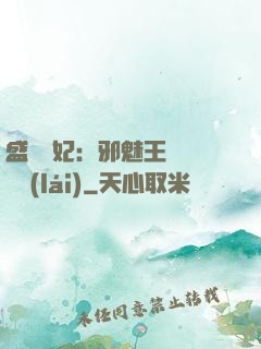 盛寵蠱妃：邪魅王爺別亂來(lái)