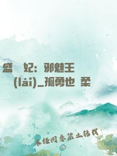 盛寵蠱妃：邪魅王爺別亂來(lái)