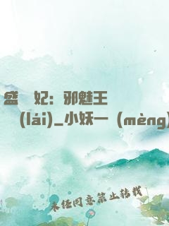 盛寵蠱妃：邪魅王爺別亂來(lái)