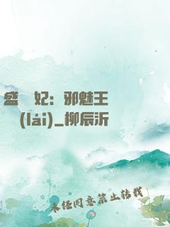 盛寵蠱妃：邪魅王爺別亂來(lái)