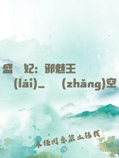 盛寵蠱妃：邪魅王爺別亂來(lái)