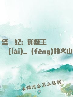 盛寵蠱妃：邪魅王爺別亂來(lái)