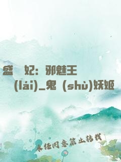 盛寵蠱妃：邪魅王爺別亂來(lái)