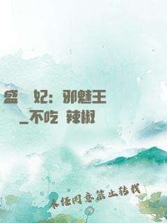 盛寵蠱妃：邪魅王爺別亂來