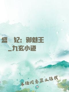 盛寵蠱妃：邪魅王爺別亂來