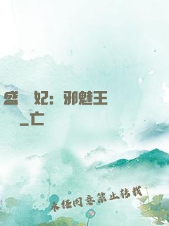 盛寵蠱妃：邪魅王爺別亂來