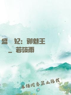 盛寵蠱妃：邪魅王爺別亂來