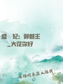 盛寵蠱妃：邪魅王爺別亂來