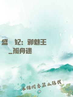 盛寵蠱妃：邪魅王爺別亂來
