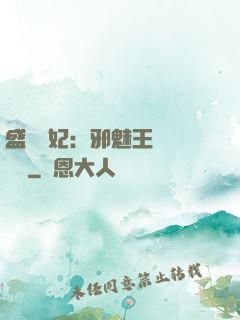 盛寵蠱妃：邪魅王爺別亂來