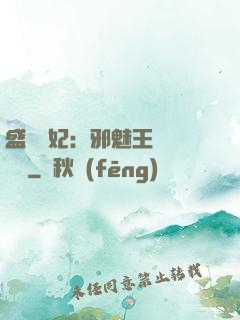 盛寵蠱妃：邪魅王爺別亂來