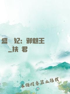 盛寵蠱妃：邪魅王爺別亂來