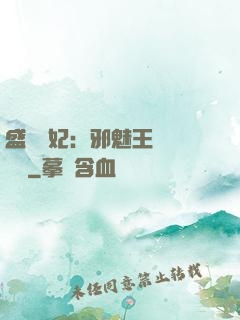 盛寵蠱妃：邪魅王爺別亂來