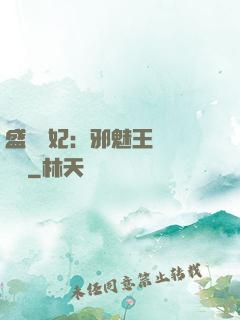 盛寵蠱妃：邪魅王爺別亂來