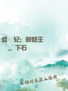 盛寵蠱妃：邪魅王爺別亂來