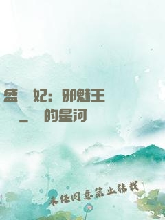 盛寵蠱妃：邪魅王爺別亂來