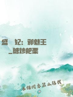 盛寵蠱妃：邪魅王爺別亂來