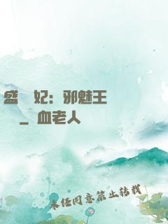 盛寵蠱妃：邪魅王爺別亂來