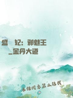 盛寵蠱妃：邪魅王爺別亂來