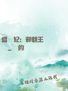 盛寵蠱妃：邪魅王爺別亂來