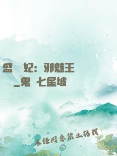 盛寵蠱妃：邪魅王爺別亂來