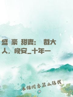 盛寵豪門甜妻：總裁大人，晚安
