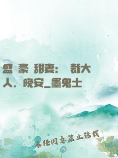 盛寵豪門甜妻：總裁大人，晚安
