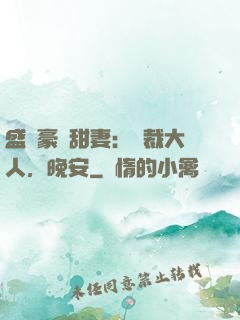 盛寵豪門甜妻：總裁大人，晚安
