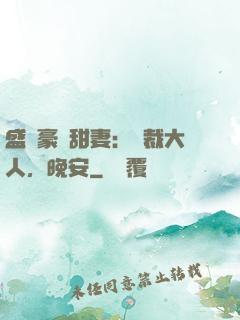 盛寵豪門甜妻：總裁大人，晚安