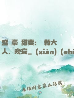 盛寵豪門甜妻：總裁大人，晚安