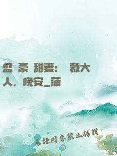 盛寵豪門甜妻：總裁大人，晚安