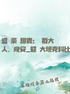 盛寵豪門甜妻：總裁大人，晚安