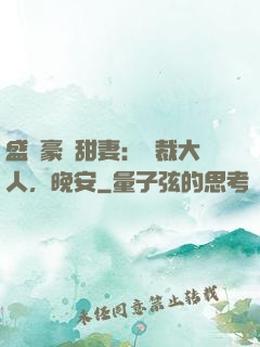 盛寵豪門甜妻：總裁大人，晚安