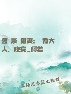 盛寵豪門甜妻：總裁大人，晚安