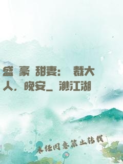 盛寵豪門甜妻：總裁大人，晚安