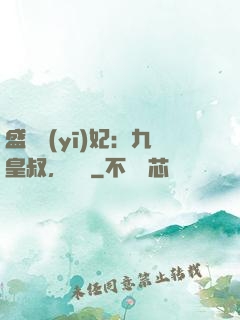 盛寵醫(yī)妃：九皇叔，別鬧
