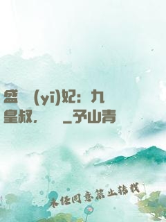 盛寵醫(yī)妃：九皇叔，別鬧