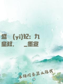 盛寵醫(yī)妃：九皇叔，別鬧