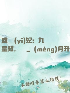 盛寵醫(yī)妃：九皇叔，別鬧