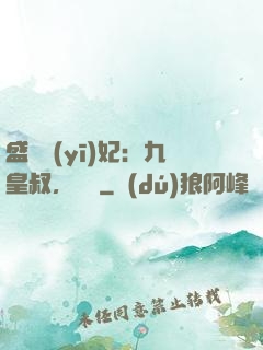 盛寵醫(yī)妃：九皇叔，別鬧