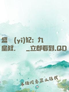 盛寵醫(yī)妃：九皇叔，別鬧