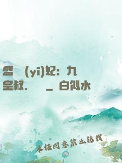 盛寵醫(yī)妃：九皇叔，別鬧