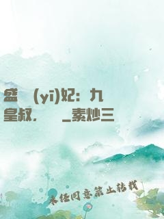 盛寵醫(yī)妃：九皇叔，別鬧