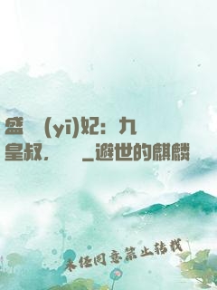 盛寵醫(yī)妃：九皇叔，別鬧