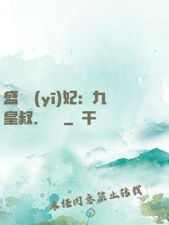 盛寵醫(yī)妃：九皇叔，別鬧