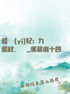 盛寵醫(yī)妃：九皇叔，別鬧