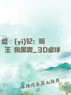 盛寵醫(yī)妃：狐貍王爺腹黑妻