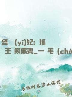 盛寵醫(yī)妃：狐貍王爺腹黑妻