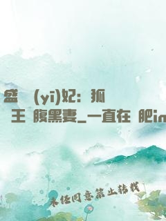 盛寵醫(yī)妃：狐貍王爺腹黑妻