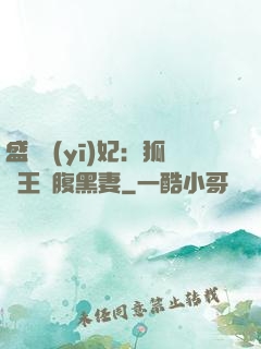 盛寵醫(yī)妃：狐貍王爺腹黑妻